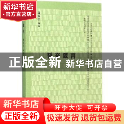 正版 韬奋箴言 聂震宁编选 生活·读书·新知三联书店 978710805455