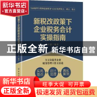 正版 新税改政策下企业税务会计实操指南 平准 中国纺织出版社 97