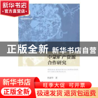正版 中蒙矿产资源合作研究 佟新华著 社会科学文献出版社 978750