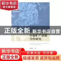正版 中蒙矿产资源合作研究 佟新华著 社会科学文献出版社 978750