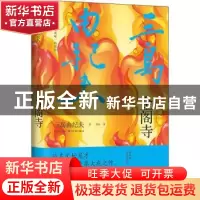 正版 金阁寺(精) (日)三岛由纪夫 哈尔滨出版社 9787548456735 书