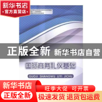 正版 国际商务礼仪基础(全国中等职业学校国际商务专业系列教材)