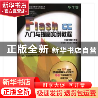 正版 Flash CC中文版入门与提高实例教程 杨雪静,胡仁喜等编著