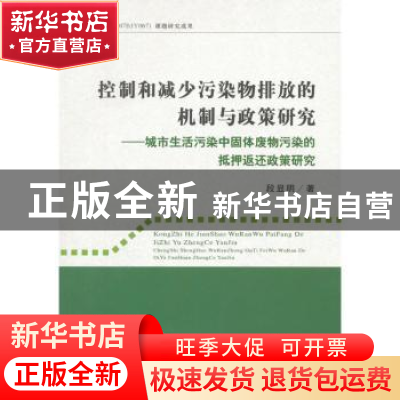 正版 控制和减少污染物排放的机制与政策研究:城市生活污染中固体