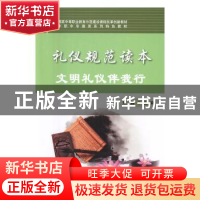 正版 礼仪规范读本:文明礼仪伴我行 杨清,李哲号 编译 花城出版