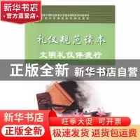 正版 礼仪规范读本:文明礼仪伴我行 杨清,李哲号 编译 花城出版