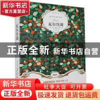 正版 瓦尔登湖 [美]亨利·戴维·梭罗 群言出版社 9787519302153 书