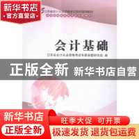 正版 会计基础 江苏省会计从业资格考试专家命题研究组编 江苏大