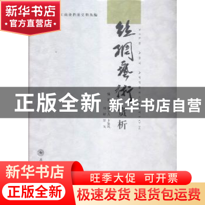 正版 丝绸艺术赏析 刘立人[等]编著 苏州大学出版社 978756721329