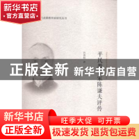 正版 平民教育家陈谦夫评传 孙善根著 浙江大学出版社 9787308147