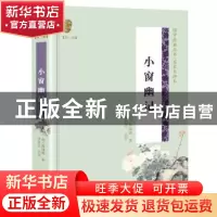 正版 小窗幽记 [中国][明]陈继儒,,朱良志,点评 长江文艺出版