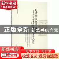 正版 形式的表象与深意:20世纪末中国小说艺术形式研究 俞敏华 