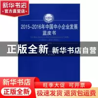 正版 2015-2016年中国中小企业发展蓝皮书 刘文强主编 人民出版社