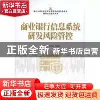 正版 商业银行信息系统研发风险管控 蔡钊,张方,陈典友等编著