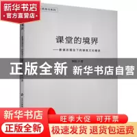 正版 课堂的境界:新课改理念下的课堂文化建设 荆北著 北京教育出