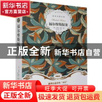 正版 福尔摩斯探案 (英)柯南·道尔著 群言出版社 9787519300883