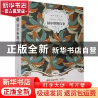 正版 福尔摩斯探案 (英)柯南·道尔著 群言出版社 9787519300883