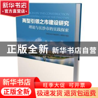 正版 两型引领之市建设研究:理论与长沙市的实践探索 《两型引领