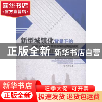 正版 新型城镇化背景下的我国公共保障性住房和谐供给研究 苟兴朝