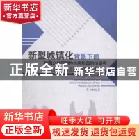 正版 新型城镇化背景下的我国公共保障性住房和谐供给研究 苟兴朝