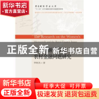 正版 妇女小额信贷及农村金融问题研究 李树杰著 东北财经大学出