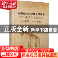 正版 西南财经大学理论经济学学科建设与发展报告 编者:盖凯程|责