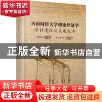 正版 西南财经大学理论经济学学科建设与发展报告 编者:盖凯程|责