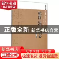 正版 乾隆银川小志 柳玉宏 校注 中国社会科学出版社 9787516162