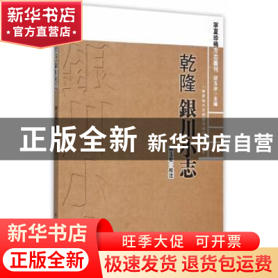 正版 乾隆银川小志 柳玉宏 校注 中国社会科学出版社 9787516162