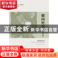 正版 德国哲学:2015年卷:The 2015 volume 邓晓芒,戴茂堂主编 社