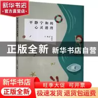正版 平静宁和的心灵港湾 张峻岭 新疆人民出版社 9787228204649