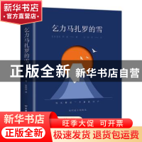 正版 乞力马扎罗的雪(海明威小说精选) [美]海明威 著 张炽恒 译