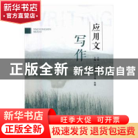 正版 应用文写作 于淑卿,王少明,张雁主编 山东人民出版社 9787