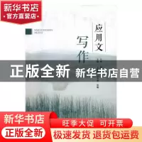 正版 应用文写作 于淑卿,王少明,张雁主编 山东人民出版社 9787