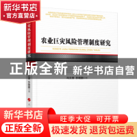 正版 农业巨灾风险管理制度研究 冯文丽 人民出版社 978701020448