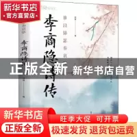 正版 李商隐诗传(谁以锦瑟奏哀弦) 流星 中国华侨出版社 97875113