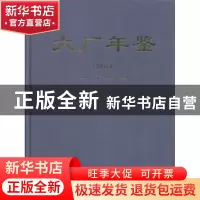 正版 大厂年鉴(2014年) 《大厂年鉴》编修委员会 中国文史出版社