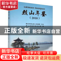 正版 烈山年鉴:2018 烈山区地方志办公室 黄山书社 9787546181295