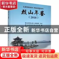 正版 烈山年鉴:2018 烈山区地方志办公室 黄山书社 9787546181295