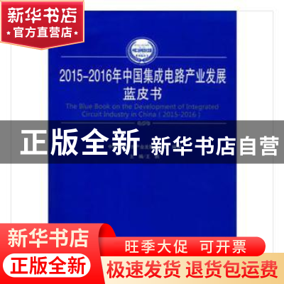 正版 2015-2016年中国集成电路产业发展蓝皮书 王鹏主编 人民出版