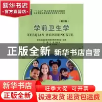 正版 学前卫生学(第2版)(学前教育专业) 新世纪高职高专教材编审