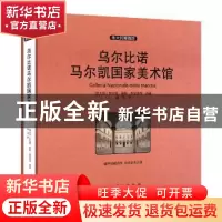 正版 乌尔比诺马尔凯国家美术馆 (意)罗伦查· 莫基· 奥 诺里等