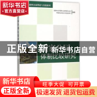 正版 国家公园体制比较研究 国家林业局森林公园管理办公室,中南