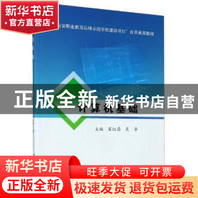 正版 计算机基础(河南省职业教育品牌示范学校建设项目改革成果教