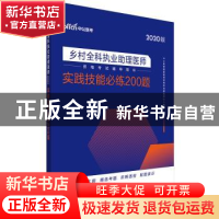 正版 实践技能必练200题(2020版乡村全科执业助理医师资格考试辅