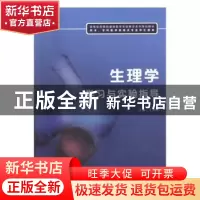 正版 生理学学习与实验指导 王黎明主编 电子工业出版社 97871212