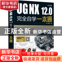 正版 UG NX12.0中文版完全自学一本通 编者:伍菲//黄晓瑜|责编:田