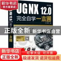 正版 UG NX12.0中文版完全自学一本通 编者:伍菲//黄晓瑜|责编:田