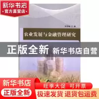 正版 农业发展与金融管理研究 许学梅著 中国纺织出版社 97875180