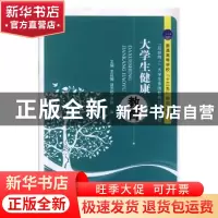 正版 大学生健康教育 王莉娜,谌艺榕,李静主编 江苏大学出版社